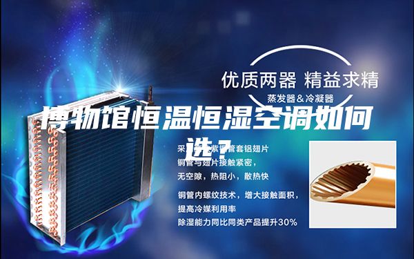 博物館恒溫恒濕空調(diào)如何選？