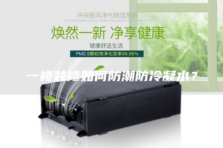 一樓裝修如何防潮防冷凝水？