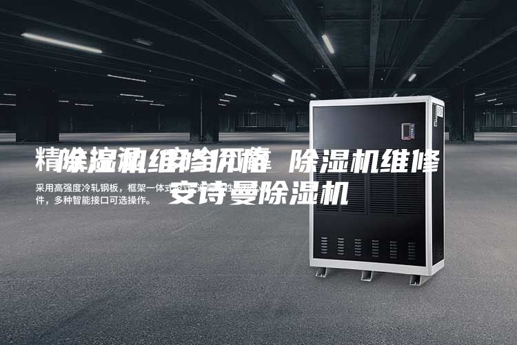 除濕機(jī)維修價格 除濕機(jī)維修 安詩曼除濕機(jī)