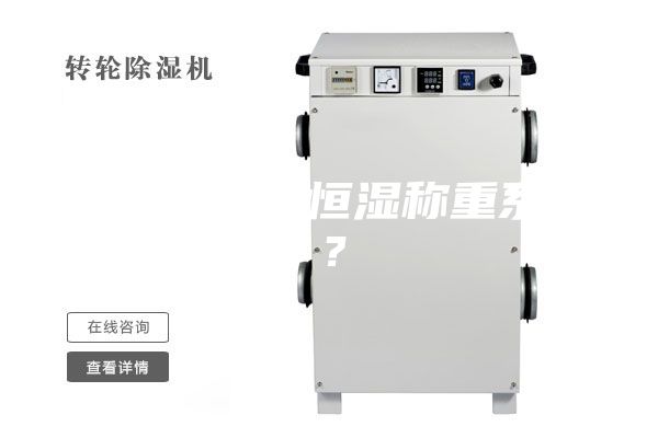 什么是恒溫恒濕稱重系統(tǒng)？