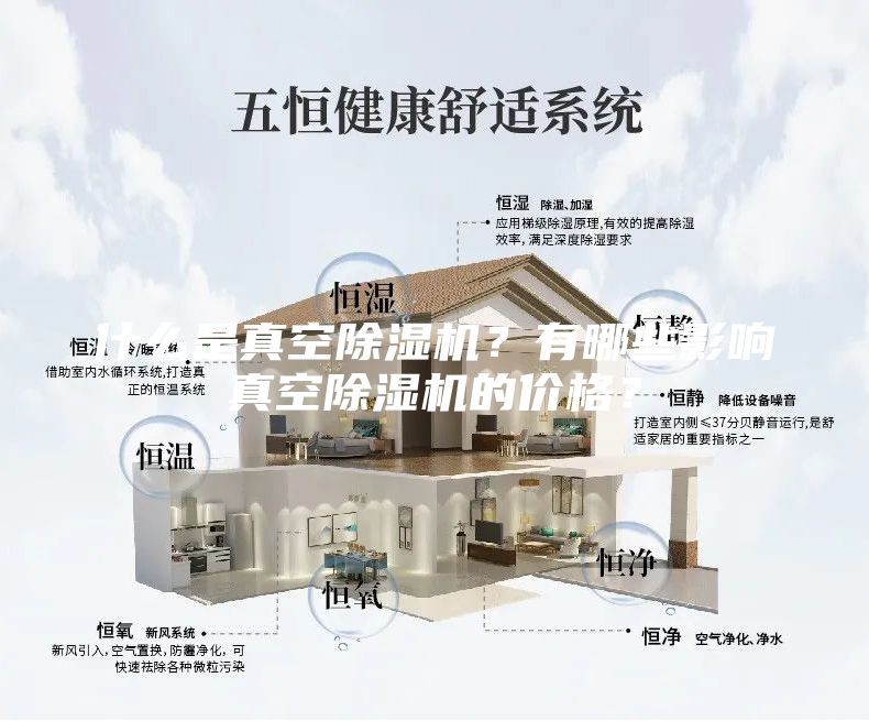 什么是真空除濕機？有哪些影響真空除濕機的價格？