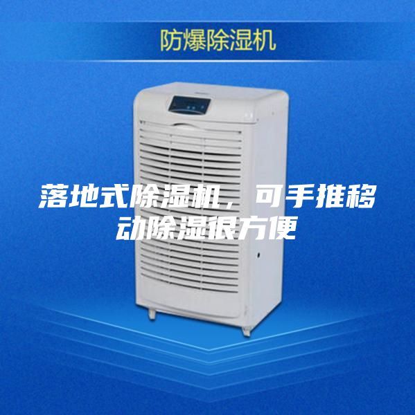 落地式除濕機，可手推移動除濕很方便