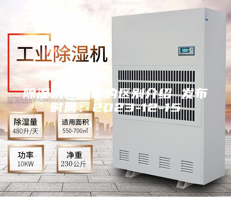除濕機和空調的區(qū)別介紹 發(fā)布時間：2023-12-15