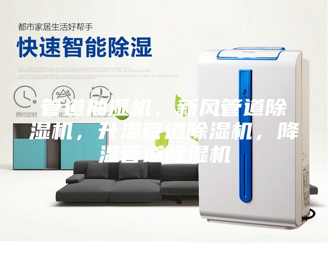 管道抽濕機(jī)，新風(fēng)管道除濕機(jī)，升溫管道除濕機(jī)，降溫管道除濕機(jī)