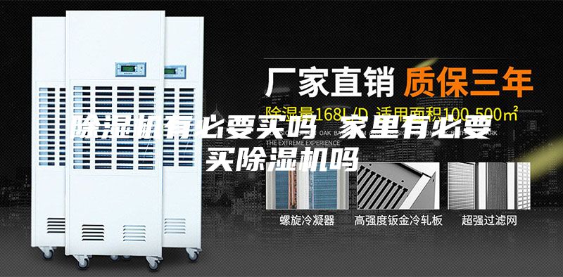 除濕機(jī)有必要買(mǎi)嗎 家里有必要買(mǎi)除濕機(jī)嗎