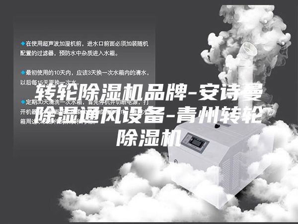 轉(zhuǎn)輪除濕機品牌-安詩曼除濕通風設(shè)備-青州轉(zhuǎn)輪除濕機