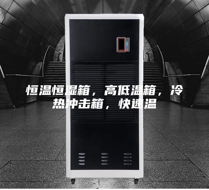 恒溫恒濕箱，高低溫箱，冷熱沖擊箱，快速溫