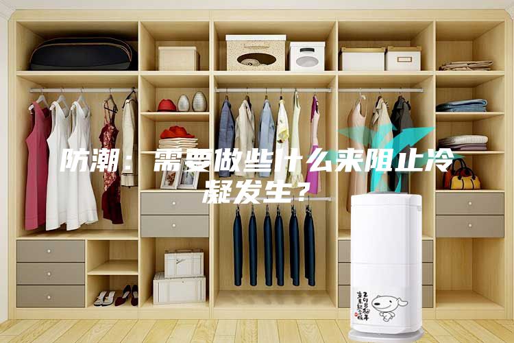 防潮：需要做些什么來阻止冷凝發(fā)生？