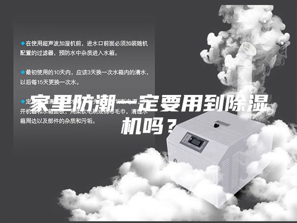 家里防潮一定要用到除濕機(jī)嗎？