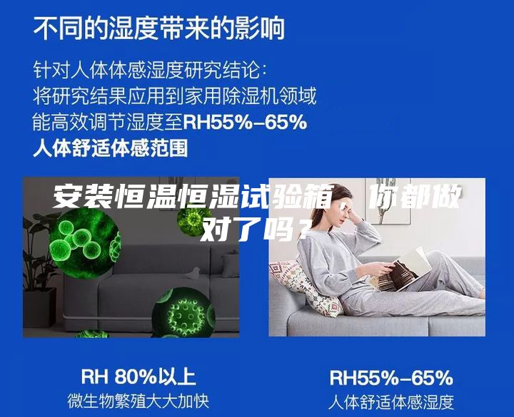 安裝恒溫恒濕試驗箱，你都做對了嗎？