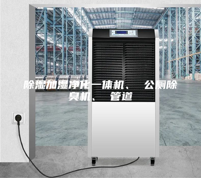 除濕加濕凈化一體機(jī)、 公廁除臭機(jī)、 管道