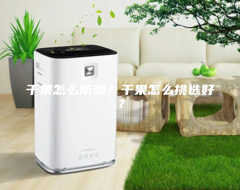 干果怎么防潮？干果怎么挑選好？