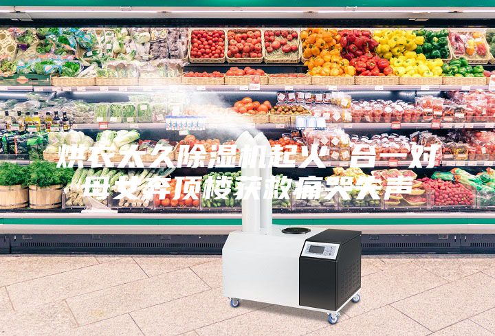 烘衣太久除濕機(jī)起火 臺(tái)一對母女奔頂樓獲救痛哭失聲