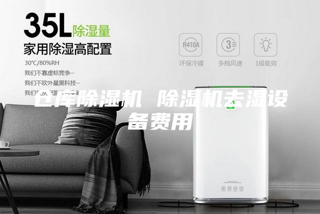 倉庫除濕機(jī) 除濕機(jī)去濕設(shè)備費用
