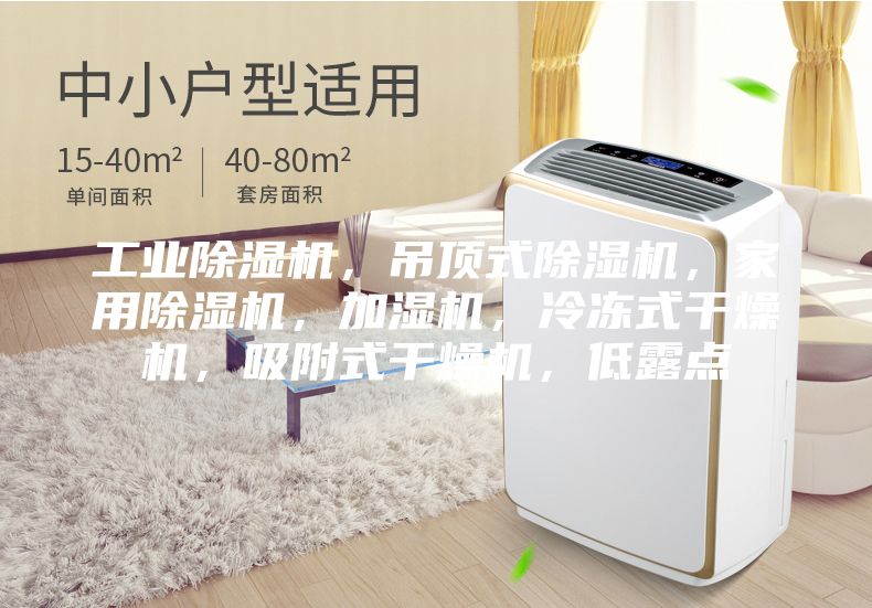 工業(yè)除濕機，吊頂式除濕機，家用除濕機，加濕機，冷凍式干燥機，吸附式干燥機，低露點