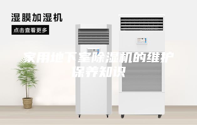 家用地下室除濕機的維護保養(yǎng)知識