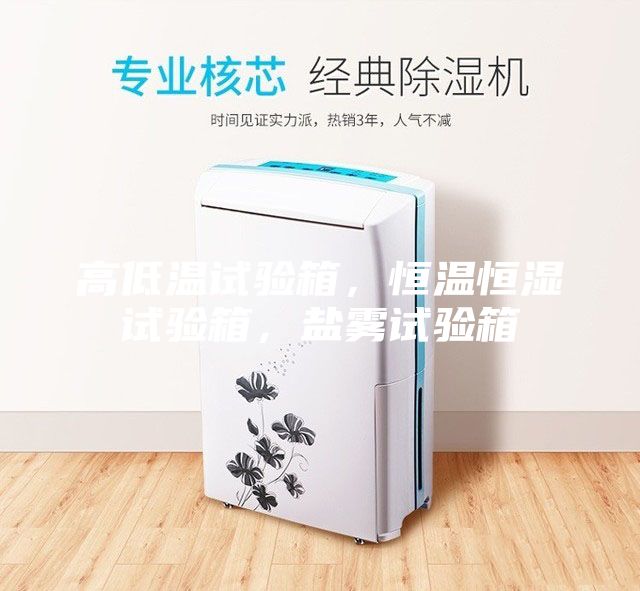 高低溫試驗(yàn)箱，恒溫恒濕試驗(yàn)箱，鹽霧試驗(yàn)箱