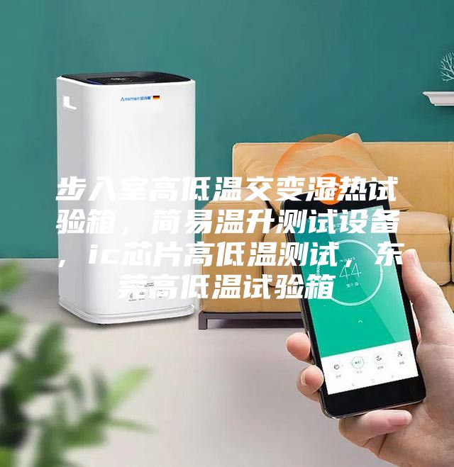 步入室高低溫交變濕熱試驗箱，簡易溫升測試設備，ic芯片高低溫測試，東莞高低溫試驗箱