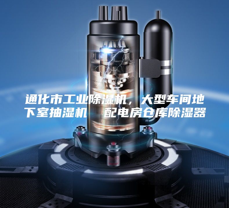 通化市工業(yè)除濕機(jī)，大型車(chē)間地下室抽濕機(jī)  配電房倉(cāng)庫(kù)除濕器