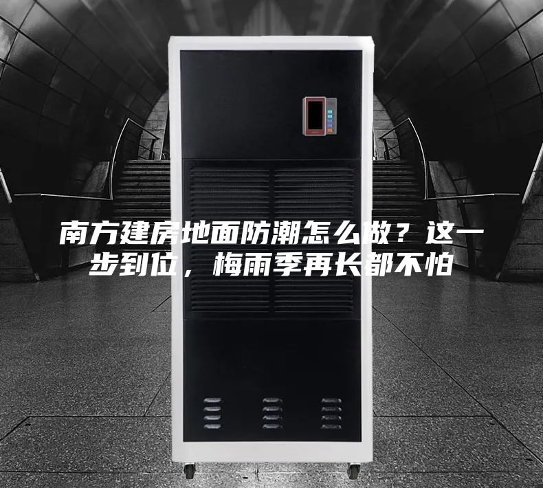 南方建房地面防潮怎么做？這一步到位，梅雨季再長都不怕