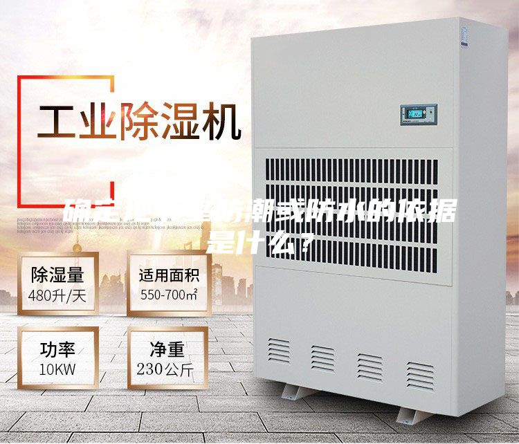 確定地下室防潮或防水的依據(jù)是什么？