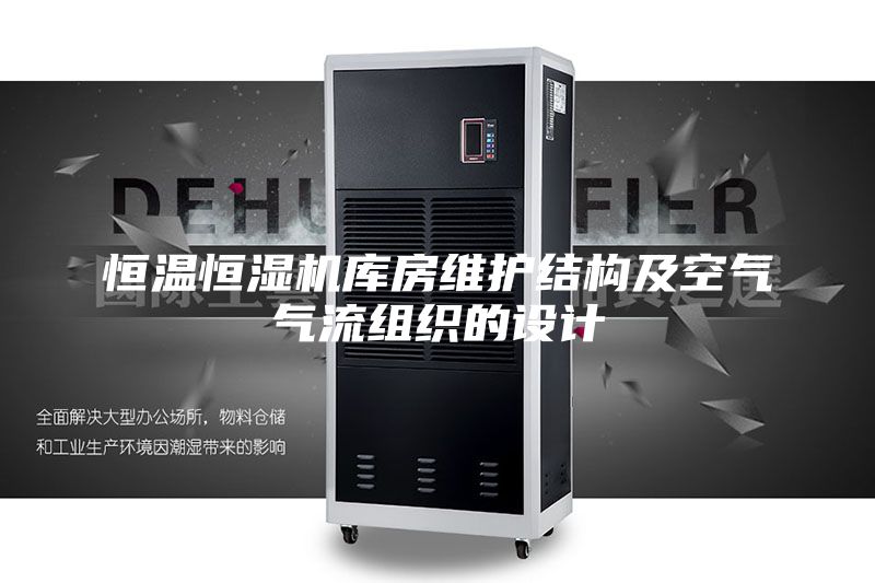 恒溫恒濕機庫房維護結(jié)構(gòu)及空氣氣流組織的設計