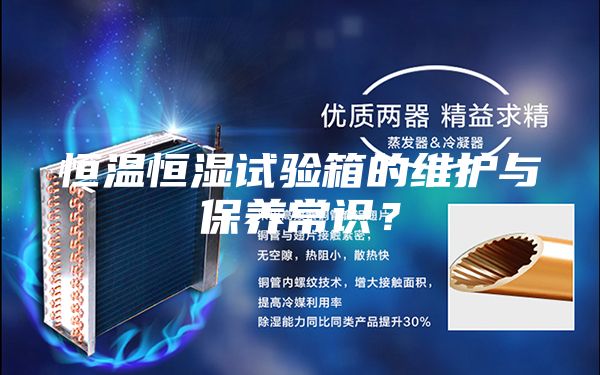 恒溫恒濕試驗箱的維護與保養(yǎng)常識？