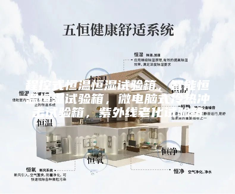 程控式恒溫恒濕試驗箱，智能恒溫恒濕試驗箱，微電腦式冷熱沖擊試驗箱，紫外線老化試驗箱