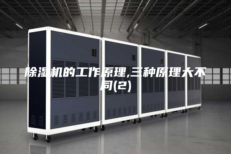 除濕機(jī)的工作原理,三種原理大不同(2)