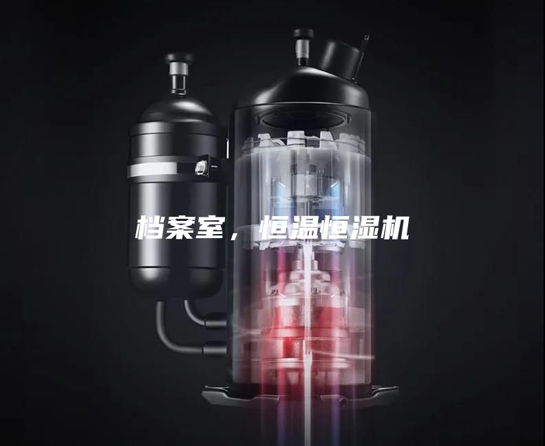 檔案室，恒溫恒濕機