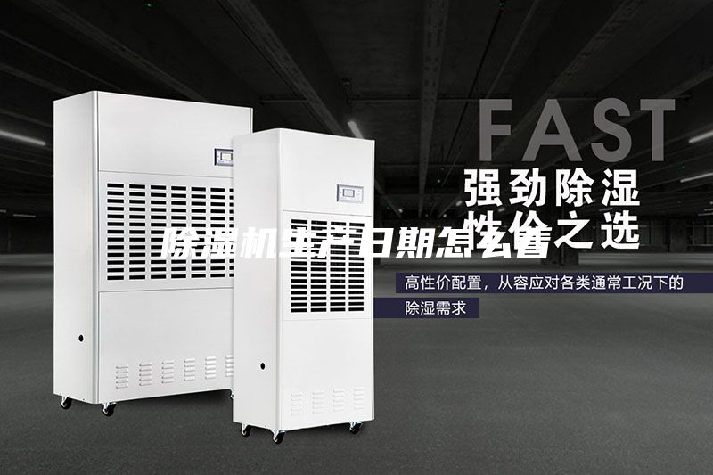 除濕機生產(chǎn)日期怎么看