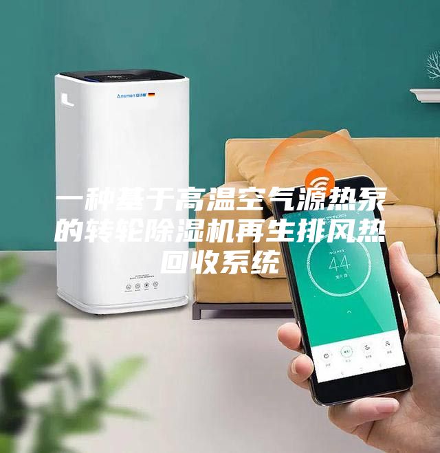 一種基于高溫空氣源熱泵的轉輪除濕機再生排風熱回收系統(tǒng)