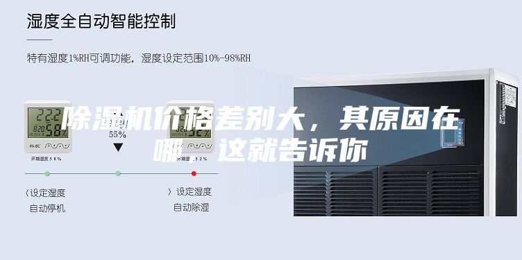 除濕機(jī)價(jià)格差別大，其原因在哪，這就告訴你