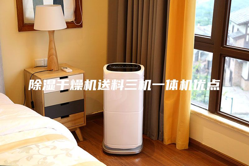 除濕干燥機(jī)送料三機(jī)一體機(jī)優(yōu)點(diǎn)