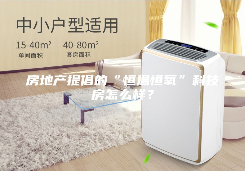 房地產(chǎn)提倡的“恒溫恒氧”科技房怎么樣？