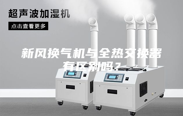 新風(fēng)換氣機(jī)與全熱交換器有區(qū)別嗎？