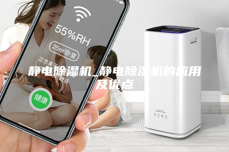 靜電除濕機_靜電除濕機的應用及優(yōu)點