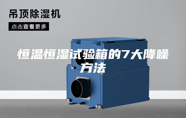 恒溫恒濕試驗箱的7大降噪方法