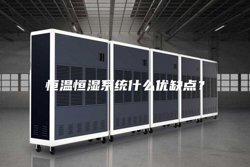 恒溫恒濕系統(tǒng)什么優(yōu)缺點(diǎn)？