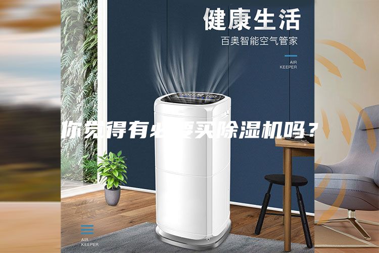 你覺得有必要買除濕機嗎？