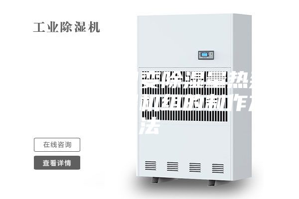 一種節(jié)能型變除濕量熱泵式轉(zhuǎn)輪除濕機(jī)組的制作方法