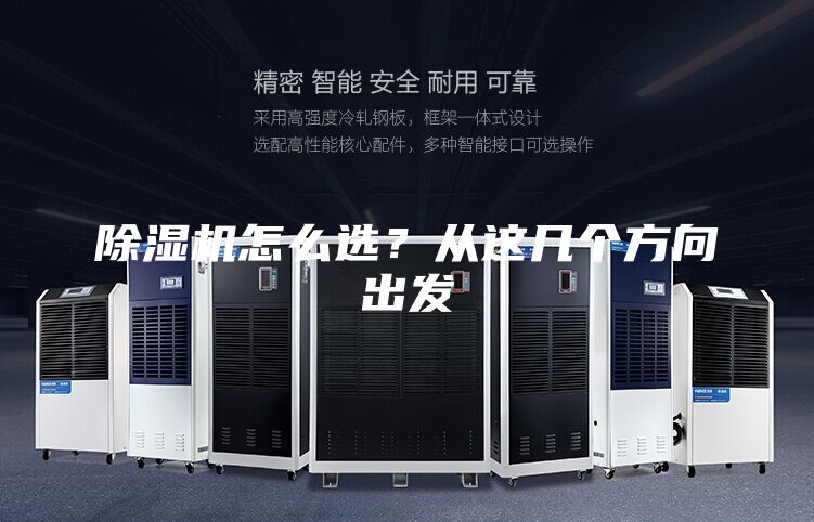 除濕機(jī)怎么選？從這幾個(gè)方向出發(fā)