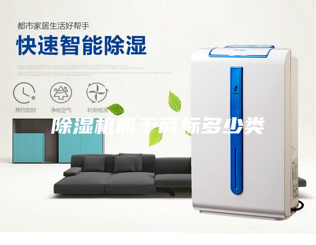 除濕機(jī)屬于商標(biāo)多少類(lèi)