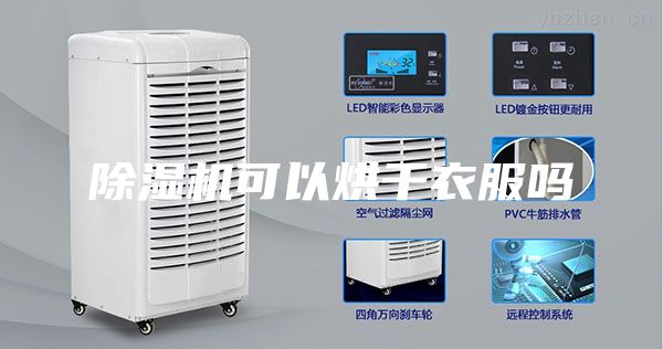 除濕機(jī)可以烘干衣服嗎