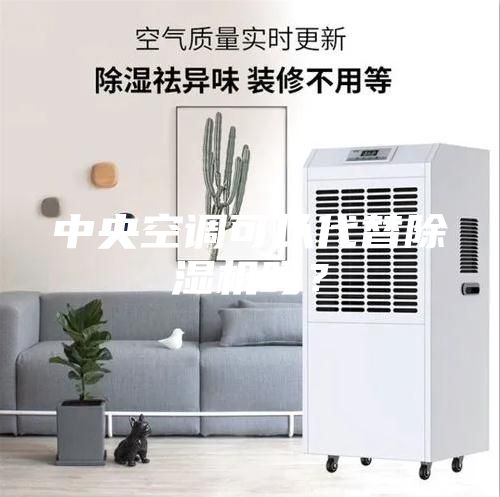中央空調(diào)可以代替除濕機(jī)嗎？
