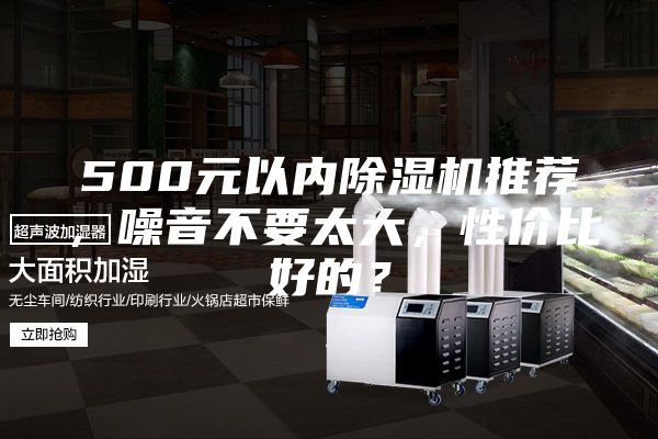500元以內(nèi)除濕機(jī)推薦，噪音不要太大，性價比好的？