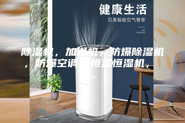 除濕機(jī)，加濕機(jī)，防爆除濕機(jī)，防爆空調(diào)，恒溫恒濕機(jī)， ...