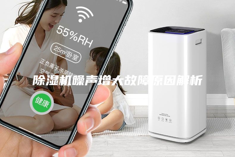 除濕機噪聲增大故障原因解析