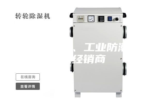 韶關(guān)除濕機(jī)、工業(yè)防潮除濕機(jī)經(jīng)銷商