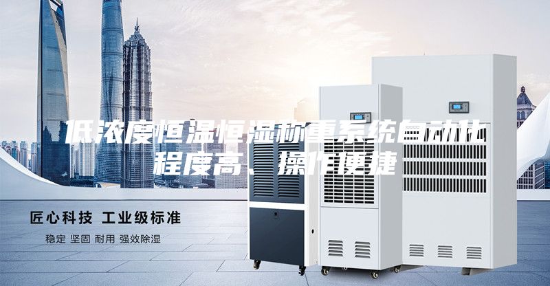低濃度恒溫恒濕稱重系統(tǒng)自動(dòng)化程度高、操作便捷